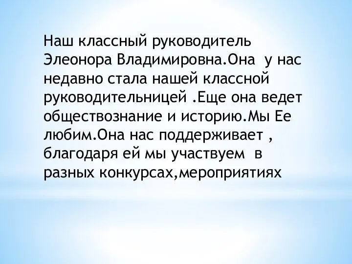 Наш классный руководитель Элеонора Владимировна.Она у нас недавно стала нашей классной руководительницей