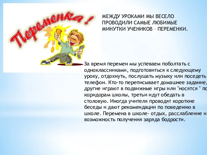 МЕЖДУ УРОКАМИ МЫ ВЕСЕЛО ПРОВОДИЛИ САМЫЕ ЛЮБИМЫЕ МИНУТКИ УЧЕНИКОВ – ПЕРЕМЕНКИ. За