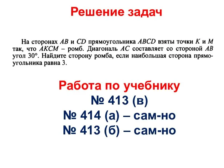 Решение задач Работа по учебнику № 413 (в) № 414 (а) –