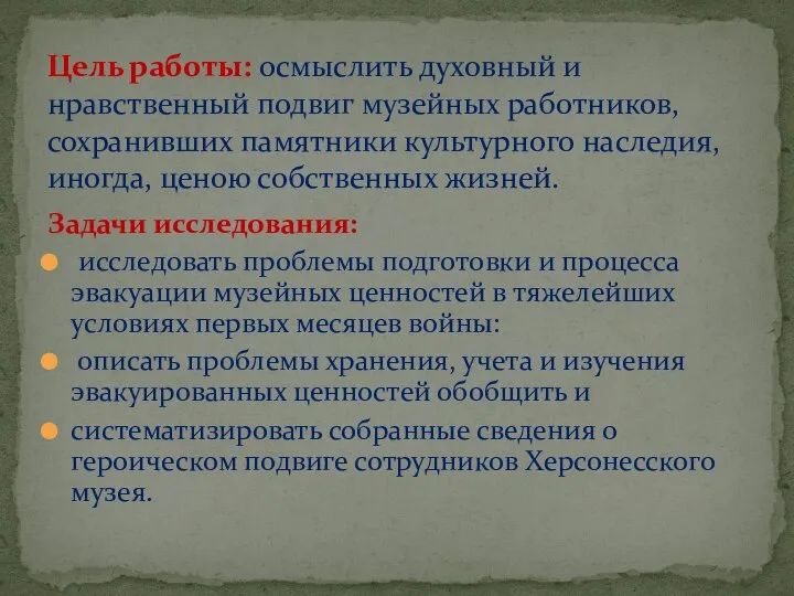 Задачи исследования: исследовать проблемы подготовки и процесса эвакуации музейных ценностей в тяжелейших