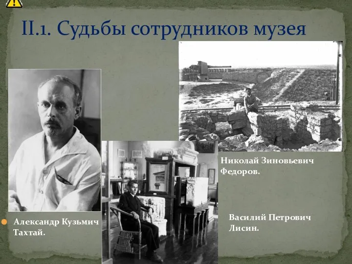 Александр Кузьмич Тахтай. II.1. Судьбы сотрудников музея Николай Зиновьевич Федоров. Василий Петрович Лисин.