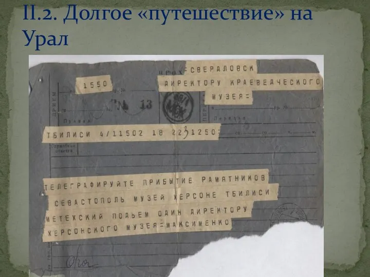 II.2. Долгое «путешествие» на Урал