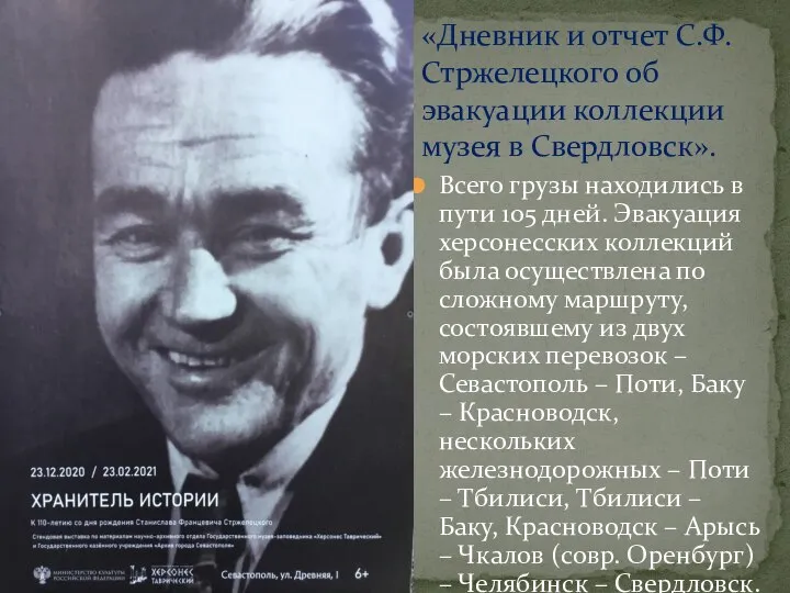 Всего грузы находились в пути 105 дней. Эвакуация херсонесских коллекций была осуществлена