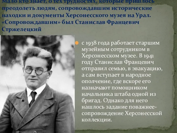 с 1938 года работает старшим музейным сотрудником в Херсонесском музее. В 1941