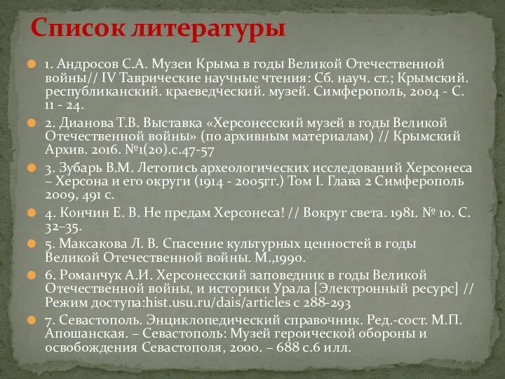 1. Андросов С.А. Музеи Крыма в годы Великой Отечественной войны// IV Таврические