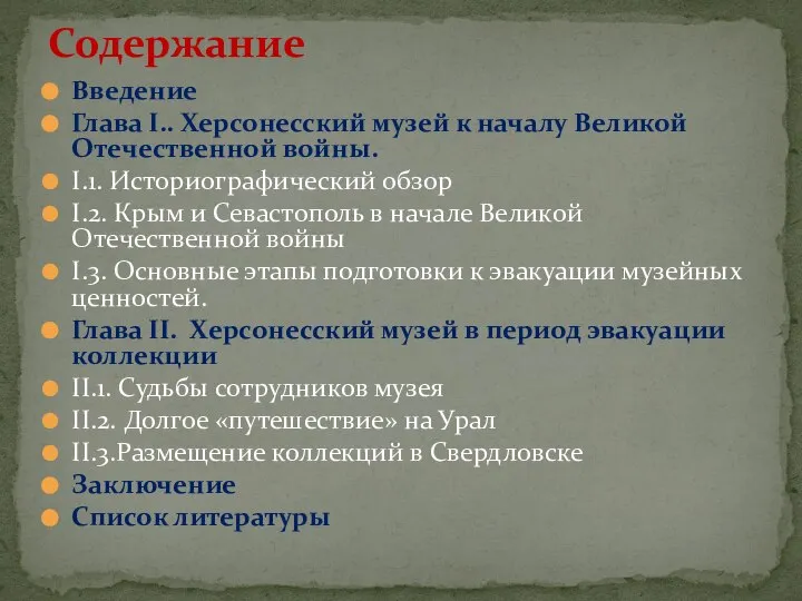 Введение Глава I.. Херсонесский музей к началу Великой Отечественной войны. I.1. Историографический