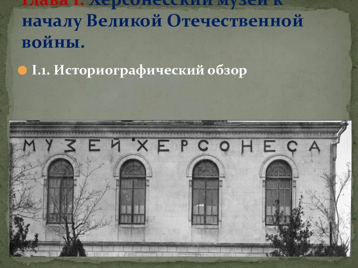 I.1. Историографический обзор Глава I. Херсонесский музей к началу Великой Отечественной войны.