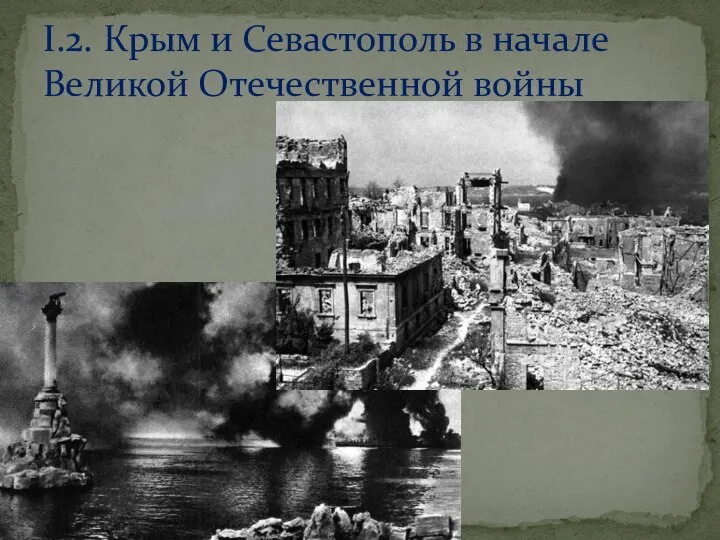 I.2. Крым и Севастополь в начале Великой Отечественной войны