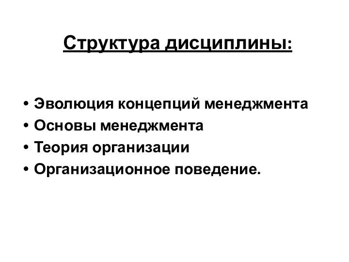 Структура дисциплины: Эволюция концепций менеджмента Основы менеджмента Теория организации Организационное поведение.