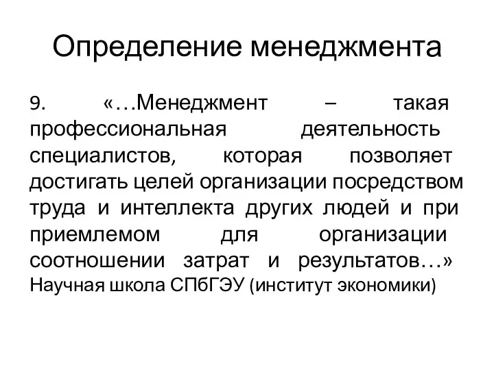 Определение менеджмента 9. «…Менеджмент – такая профессиональная деятельность специалистов, которая позволяет достигать