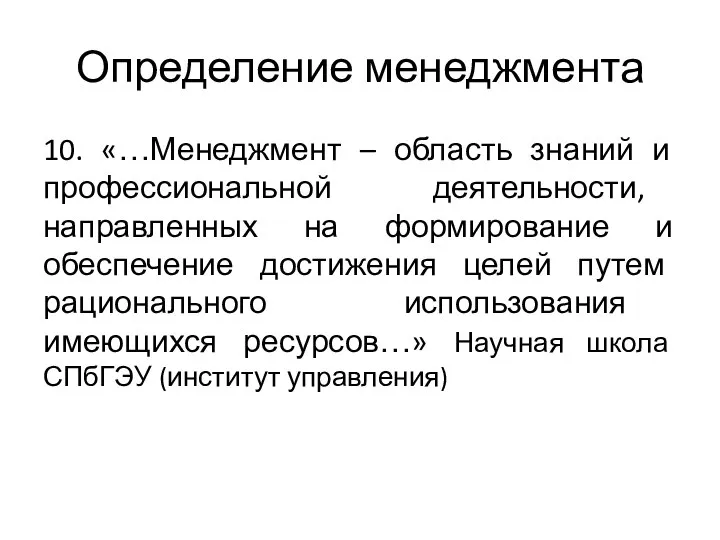 Определение менеджмента 10. «…Менеджмент – область знаний и профессиональной деятельности, направленных на