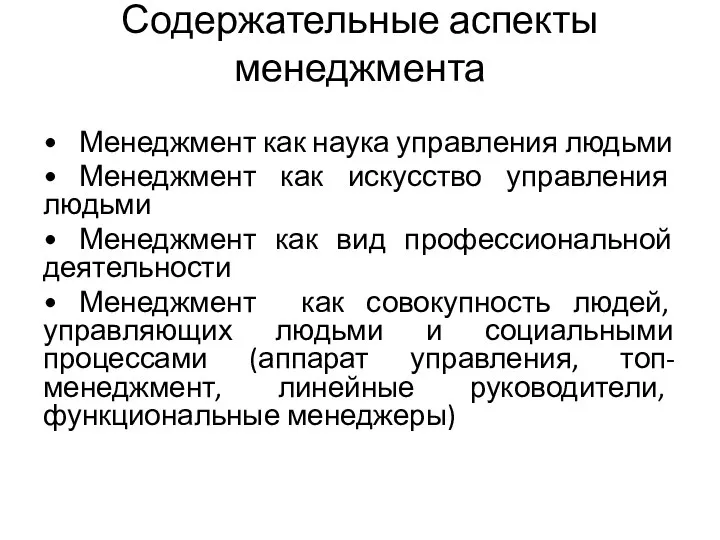 Содержательные аспекты менеджмента • Менеджмент как наука управления людьми • Менеджмент как