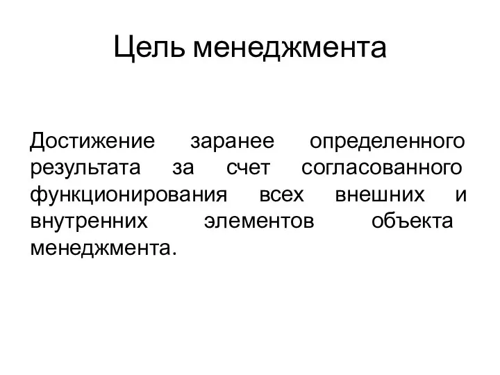 Цель менеджмента Достижение заранее определенного результата за счет согласованного функционирования всех внешних