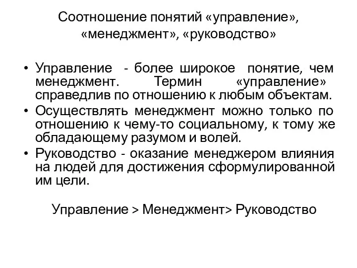 Соотношение понятий «управление», «менеджмент», «руководство» Управление - более широкое понятие, чем менеджмент.