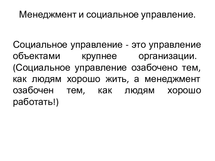 Менеджмент и социальное управление. Социальное управление - это управление объектами крупнее организации.