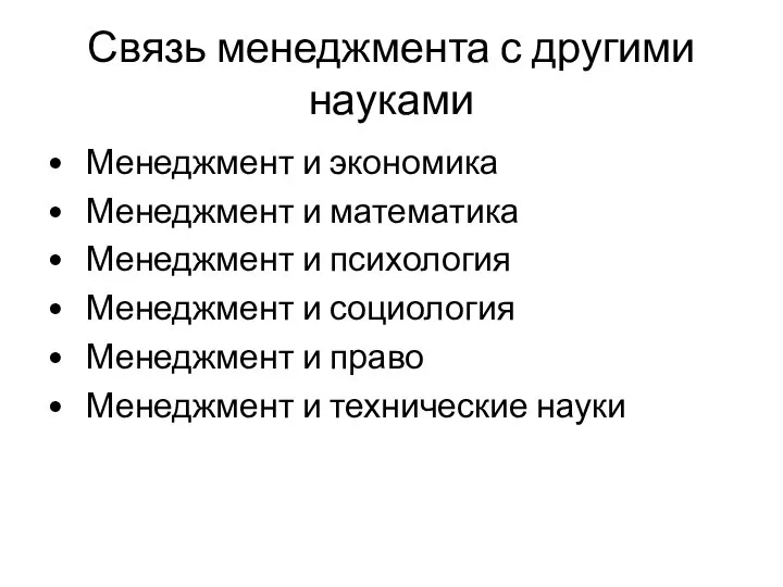 Связь менеджмента с другими науками • Менеджмент и экономика • Менеджмент и