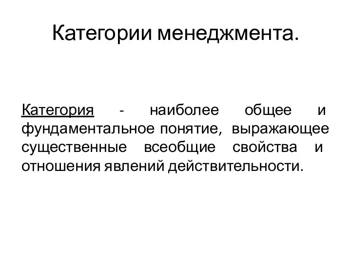 Категории менеджмента. Категория - наиболее общее и фундаментальное понятие, выражающее существенные всеобщие