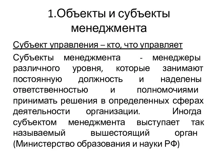 1.Объекты и субъекты менеджмента Субъект управления – кто, что управляет Субъекты менеджмента