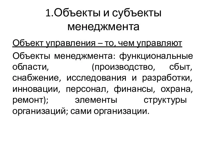 1.Объекты и субъекты менеджмента Объект управления – то, чем управляют Объекты менеджмента: