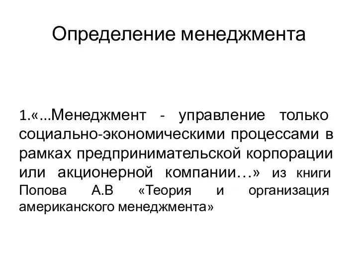 Определение менеджмента 1.«...Менеджмент - управление только социально-экономическими процессами в рамках предпринимательской корпорации