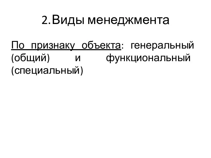 2. Виды менеджмента По признаку объекта: генеральный (общий) и функциональный (специальный)