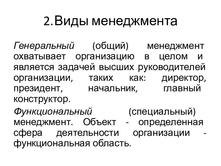 2. Виды менеджмента Генеральный (общий) менеджмент охватывает организацию в целом и является