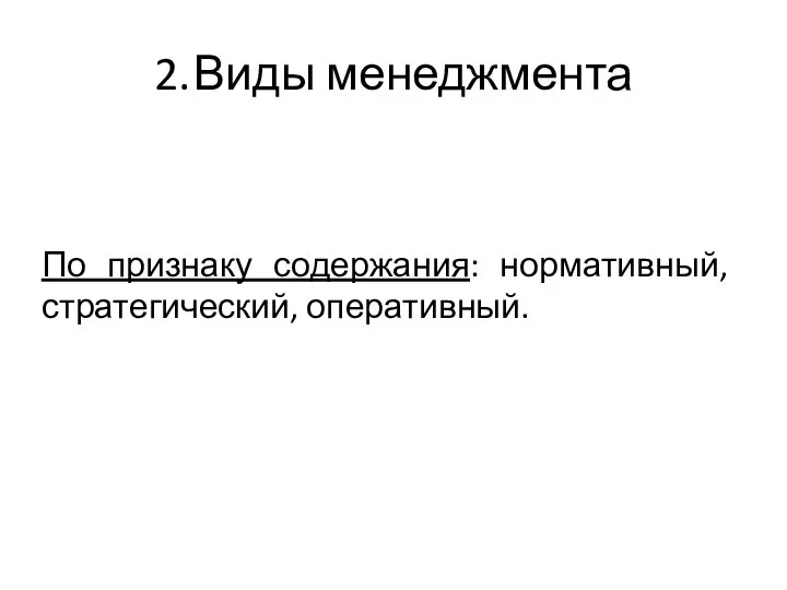 2. Виды менеджмента По признаку содержания: нормативный, стратегический, оперативный.