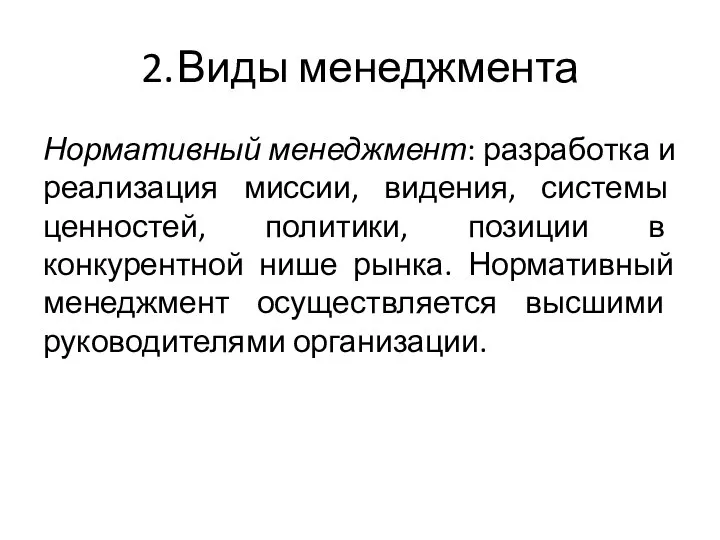 2. Виды менеджмента Нормативный менеджмент: разработка и реализация миссии, видения, системы ценностей,