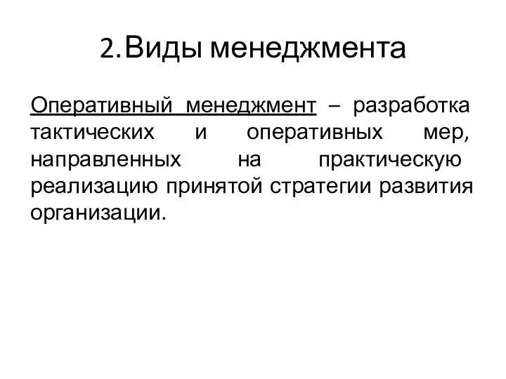 2. Виды менеджмента Оперативный менеджмент – разработка тактических и оперативных мер, направленных