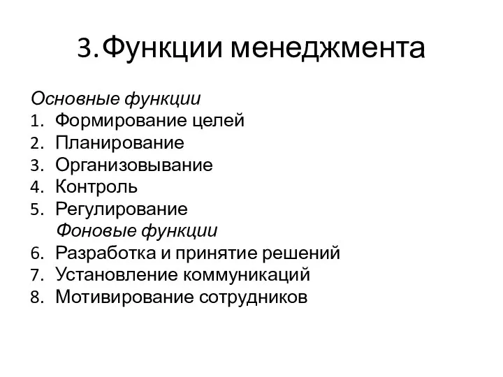 3. Функции менеджмента Основные функции 1. Формирование целей 2. Планирование 3. Организовывание