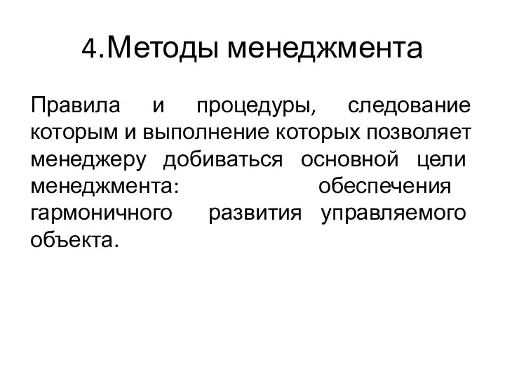 4. Методы менеджмента Правила и процедуры, следование которым и выполнение которых позволяет