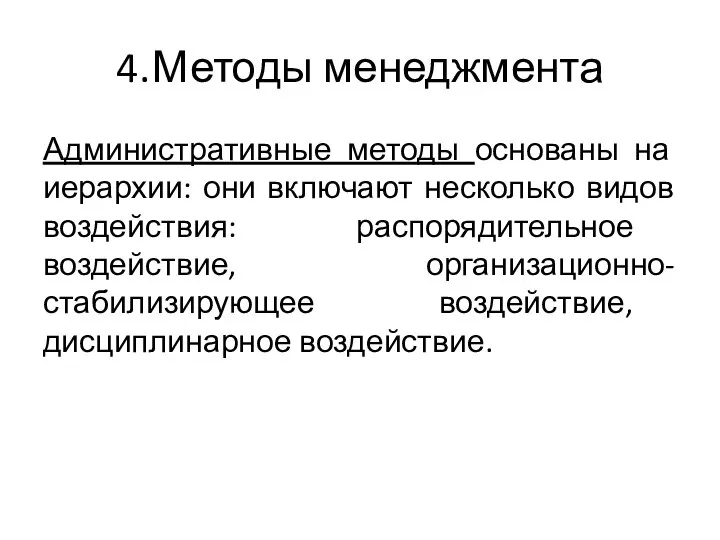 4. Методы менеджмента Административные методы основаны на иерархии: они включают несколько видов