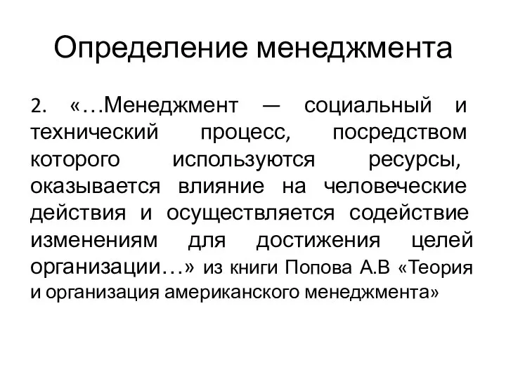 Определение менеджмента 2. «…Менеджмент — социальный и технический процесс, посредством которого используются