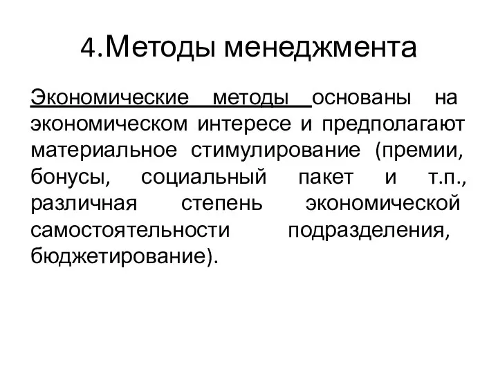 4. Методы менеджмента Экономические методы основаны на экономическом интересе и предполагают материальное