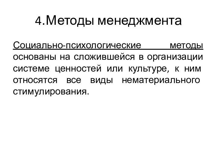 4. Методы менеджмента Социально-психологические методы основаны на сложившейся в организации системе ценностей