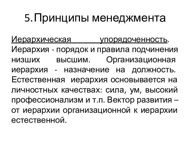 5. Принципы менеджмента Иерархическая упорядоченность. Иерархия - порядок и правила подчинения низших