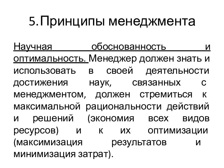 5. Принципы менеджмента Научная обоснованность и оптимальность. Менеджер должен знать и использовать