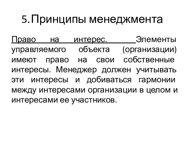 5. Принципы менеджмента Право на интерес. Элементы управляемого объекта (организации) имеют право