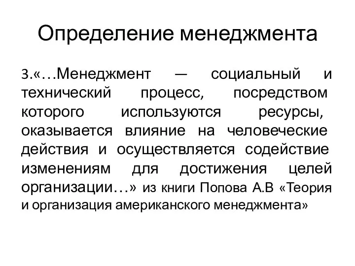 Определение менеджмента 3.«…Менеджмент — социальный и технический процесс, посредством которого используются ресурсы,