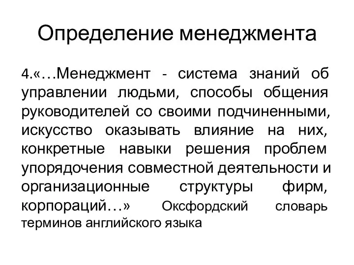 Определение менеджмента 4.«…Менеджмент - система знаний об управлении людьми, способы общения руководителей