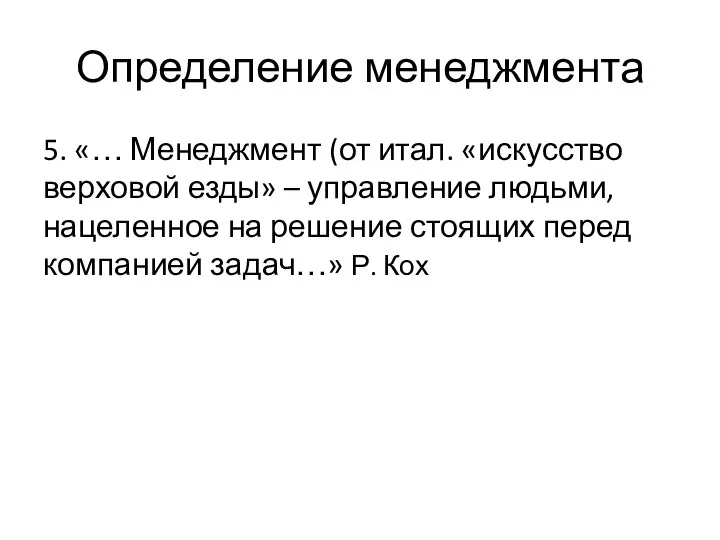 Определение менеджмента 5. «… Менеджмент (от итал. «искусство верховой езды» – управление