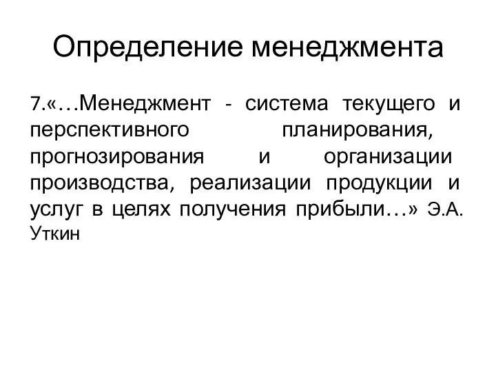 Определение менеджмента 7.«…Менеджмент - система текущего и перспективного планирования, прогнозирования и организации