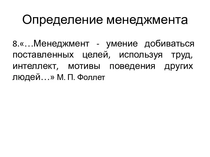 Определение менеджмента 8.«…Менеджмент - умение добиваться поставленных целей, используя труд, интеллект, мотивы