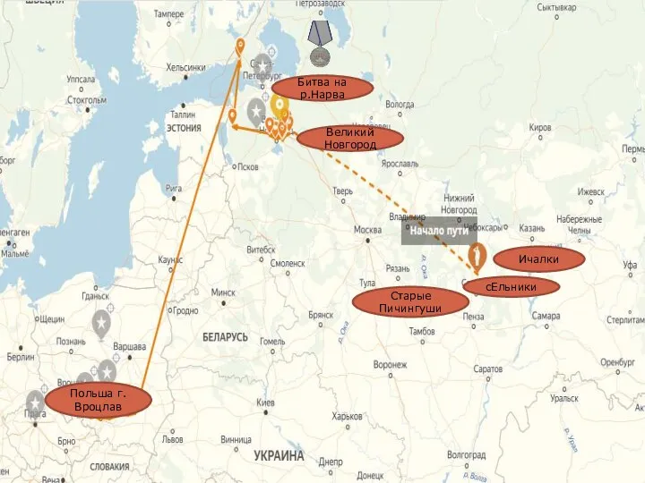 сЕльники Ичалки Великий Новгород Битва на р.Нарва Польша г.Вроцлав Старые Пичингуши