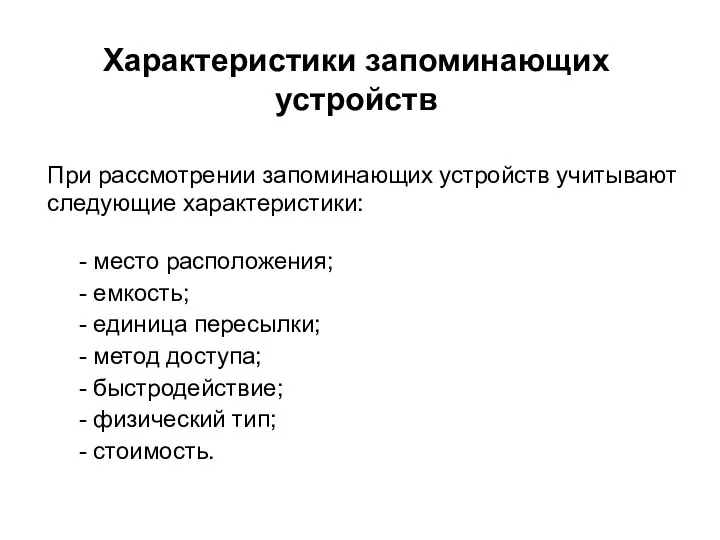 При рассмотрении запоминающих устройств учитывают следующие характеристики: - место расположения; - емкость;