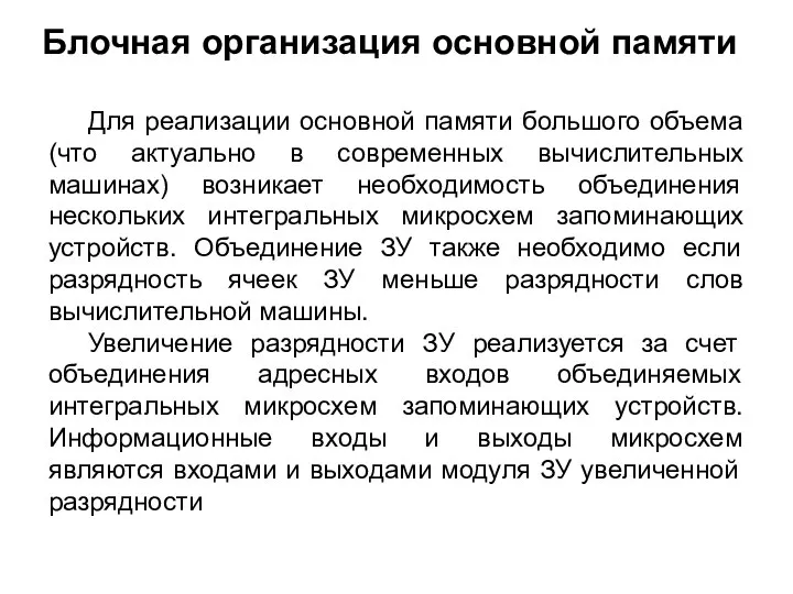 Блочная организация основной памяти Для реализации основной памяти большого объема (что актуально