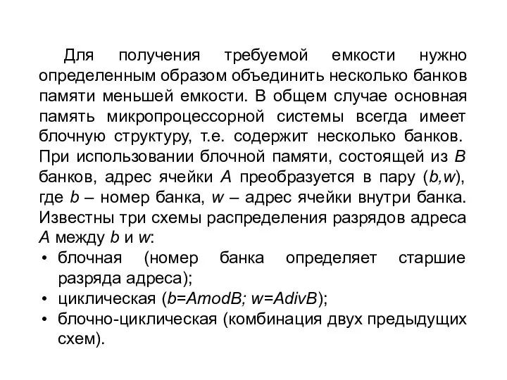 Для получения требуемой емкости нужно определенным образом объединить несколько банков памяти меньшей