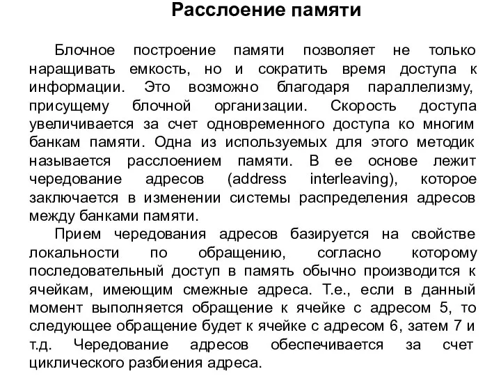 Расслоение памяти Блочное построение памяти позволяет не только наращивать емкость, но и