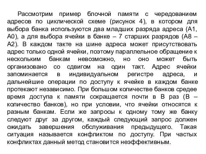 Рассмотрим пример блочной памяти с чередованием адресов по циклической схеме (рисунок 4),