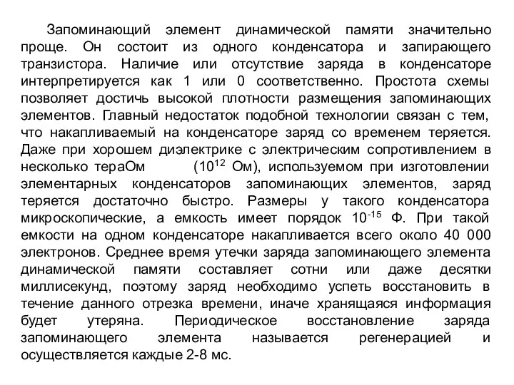 Запоминающий элемент динамической памяти значительно проще. Он состоит из одного конденсатора и